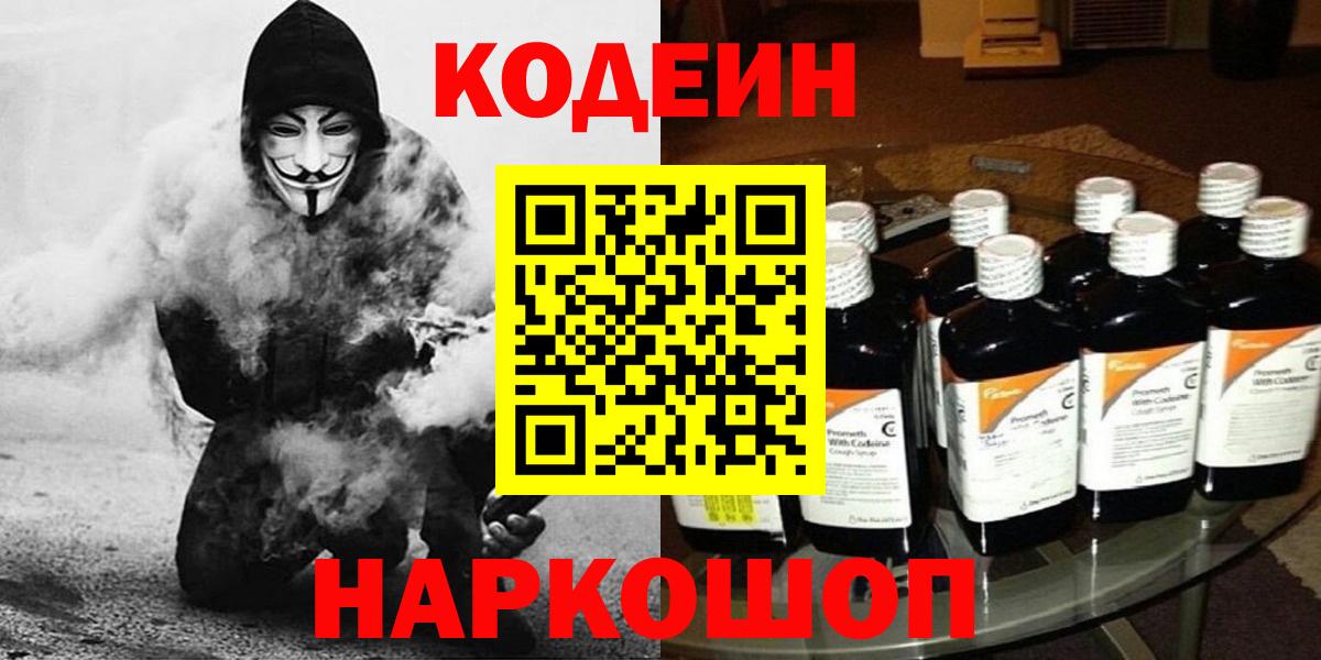 Кодеин напиток Lean (лин) Ногинск