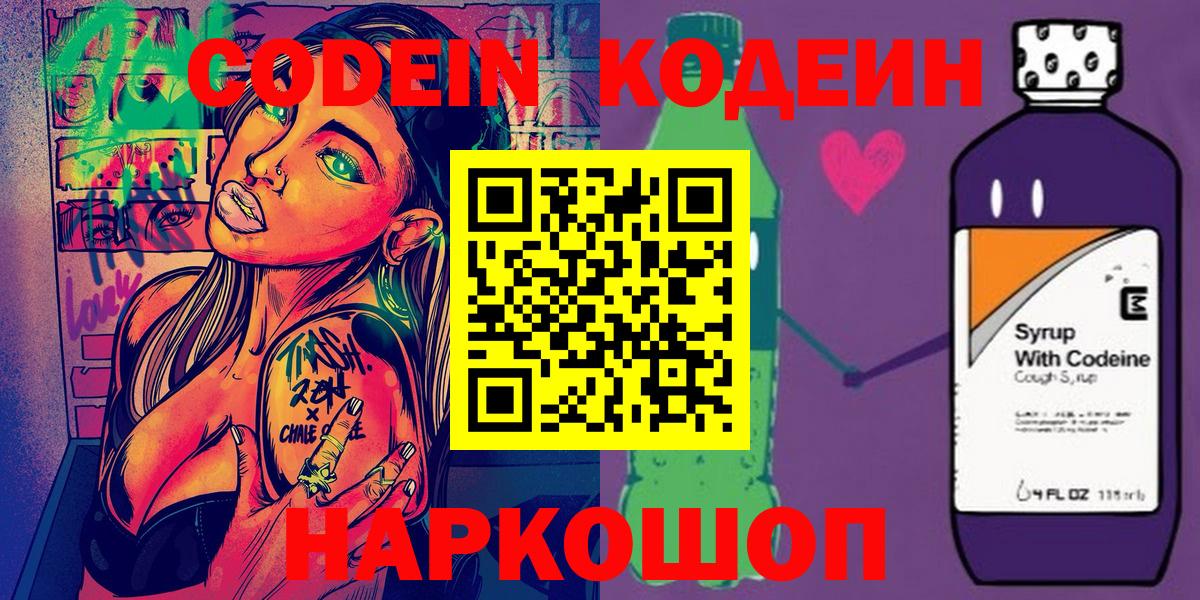 Кодеиновый сироп Lean Purple Drank  Вход с VPN  Кодеин Purple Drank  Ногинск 